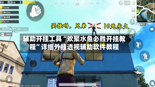 辅助开挂工具“欢聚水鱼必胜开挂教程”详细外挂透视辅助软件教程-第3张图片