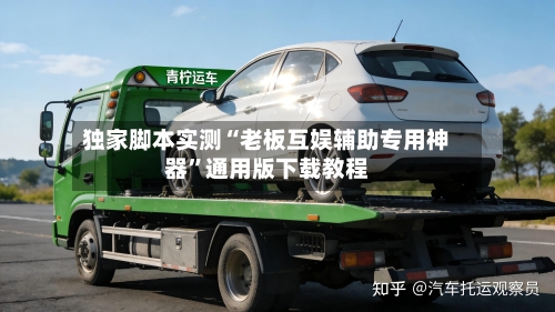 独家脚本实测“老板互娱辅助专用神器”通用版下载教程
