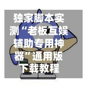 独家脚本实测“老板互娱辅助专用神器	”通用版下载教程-第2张图片