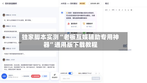 独家脚本实测“老板互娱辅助专用神器”通用版下载教程-第3张图片