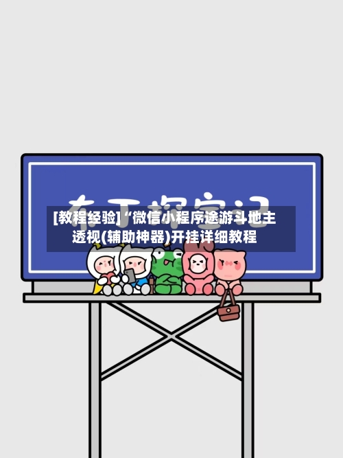 [教程经验]“微信小程序途游斗地主透视(辅助神器)开挂详细教程-第2张图片