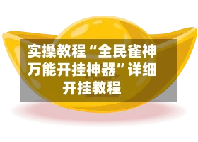 实操教程“全民雀神万能开挂神器”详细开挂教程-第3张图片