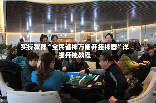 实操教程“全民雀神万能开挂神器	”详细开挂教程-第2张图片
