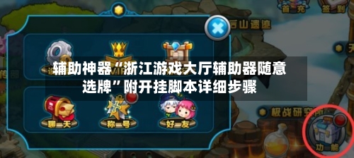 辅助神器“浙江游戏大厅辅助器随意选牌”附开挂脚本详细步骤
