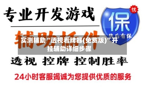 实测辅助“透视看牌器(免费版)”开挂辅助详细步骤