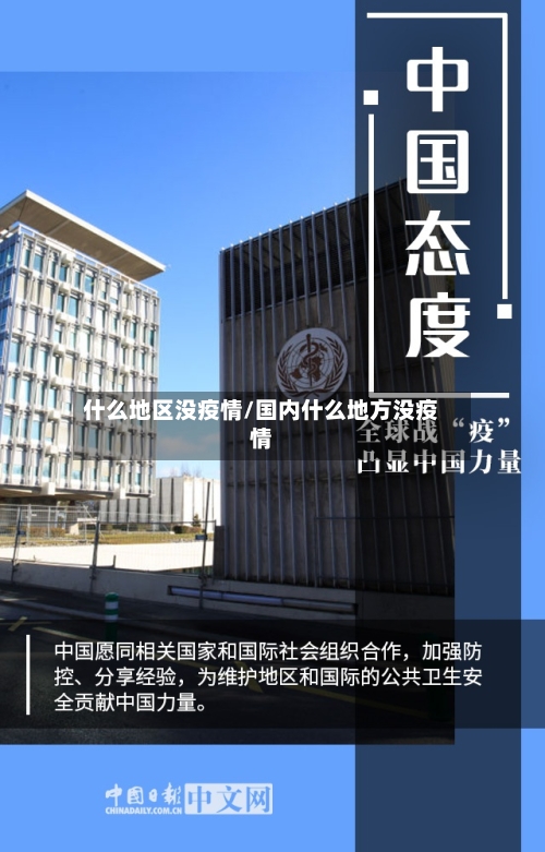 什么地区没疫情/国内什么地方没疫情