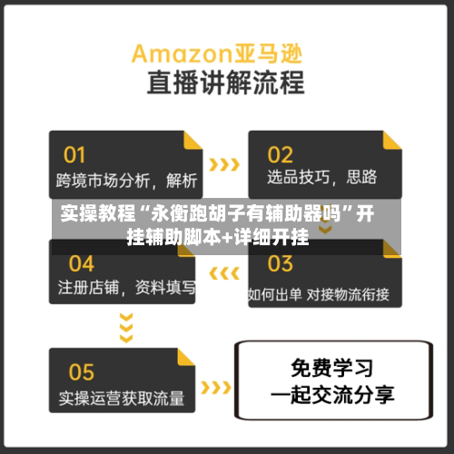 实操教程“永衡跑胡子有辅助器吗”开挂辅助脚本+详细开挂-第2张图片