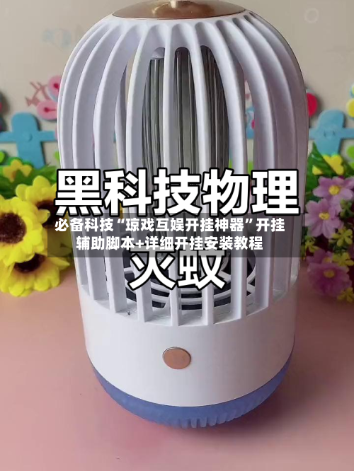 必备科技“琼戏互娱开挂神器”开挂辅助脚本+详细开挂安装教程-第2张图片