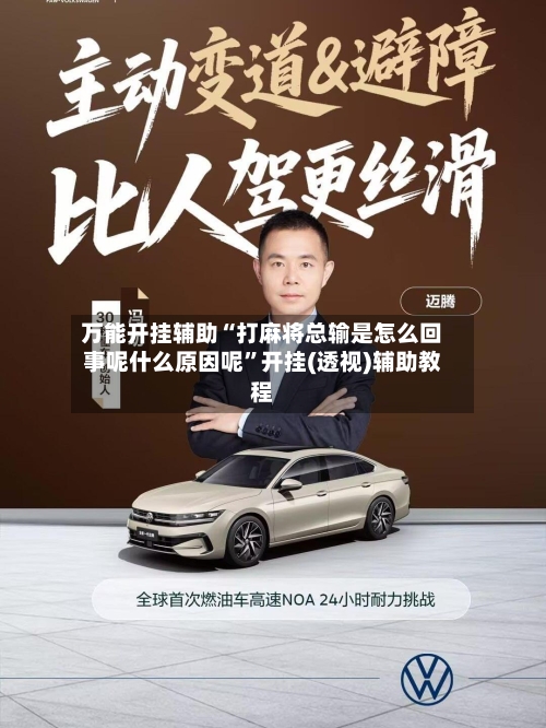 万能开挂辅助“打麻将总输是怎么回事呢什么原因呢	”开挂(透视)辅助教程-第2张图片