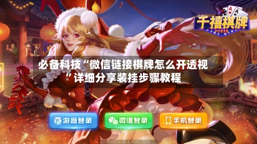 必备科技“微信链接棋牌怎么开透视	”详细分享装挂步骤教程-第2张图片