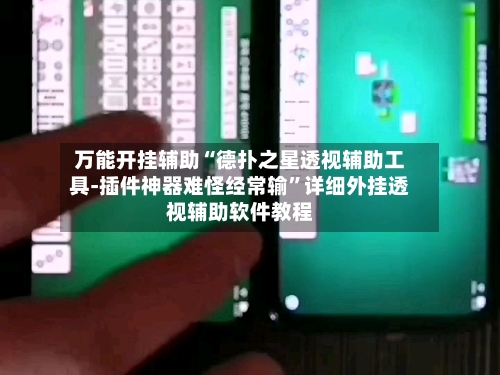 万能开挂辅助“德扑之星透视辅助工具-插件神器难怪经常输”详细外挂透视辅助软件教程-第3张图片