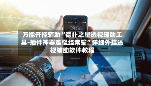 万能开挂辅助“德扑之星透视辅助工具-插件神器难怪经常输	”详细外挂透视辅助软件教程-第2张图片