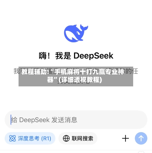 教程辅助!“手机麻将十打九赢专业神器	”(详细透视教程)-第2张图片