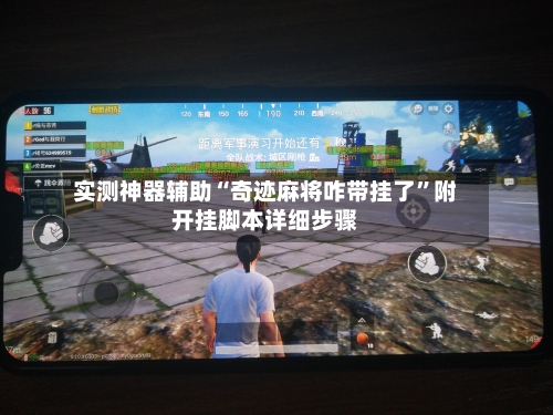 实测神器辅助“奇迹麻将咋带挂了	”附开挂脚本详细步骤-第3张图片