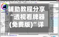 辅助教程分享“透视看牌器(免费版)	”详细分享装挂步骤教程-第2张图片