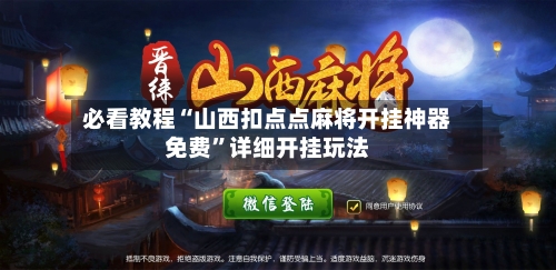 必看教程“山西扣点点麻将开挂神器免费”详细开挂玩法-第2张图片
