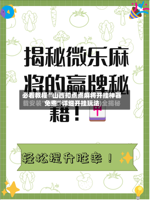 必看教程“山西扣点点麻将开挂神器免费”详细开挂玩法-第3张图片