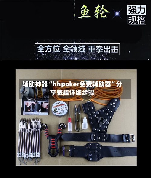 辅助神器“hhpoker免费辅助器	”分享装挂详细步骤-第2张图片