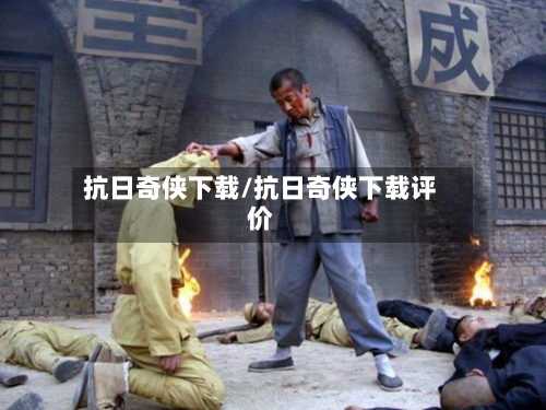 抗日奇侠下载/抗日奇侠下载评价