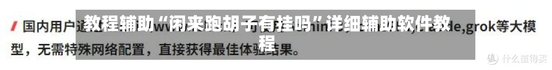 教程辅助“闲来跑胡子有挂吗”详细辅助软件教程-第3张图片