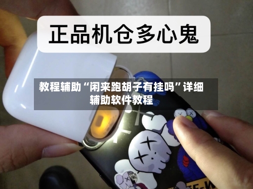 教程辅助“闲来跑胡子有挂吗	”详细辅助软件教程-第2张图片
