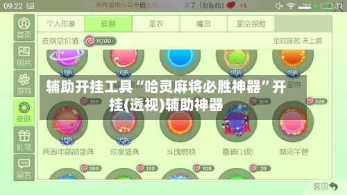辅助开挂工具“哈灵麻将必胜神器”开挂(透视)辅助神器-第2张图片
