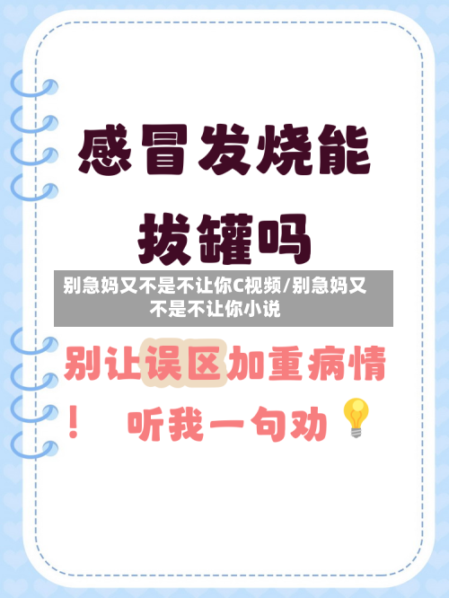 别急妈又不是不让你C视频/别急妈又不是不让你小说-第2张图片