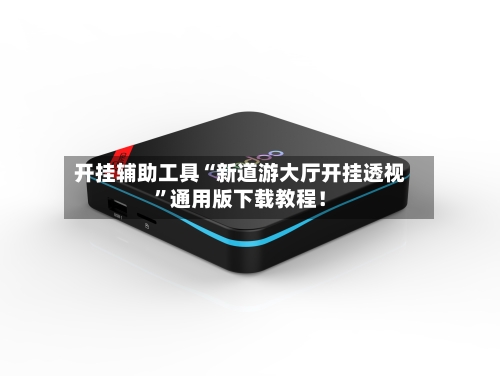 开挂辅助工具“新道游大厅开挂透视	”通用版下载教程！-第2张图片