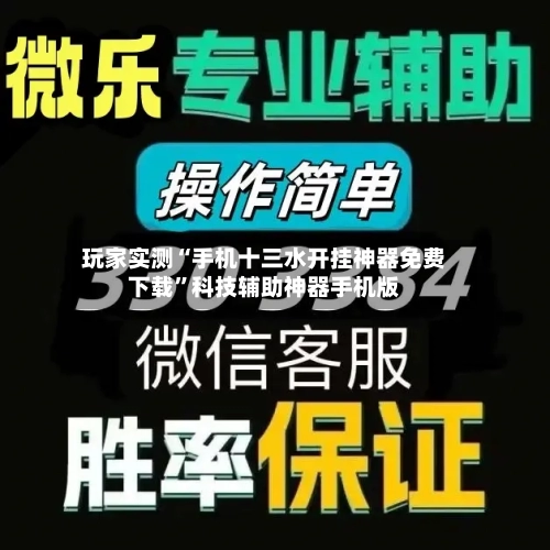 玩家实测“手机十三水开挂神器免费下载”科技辅助神器手机版