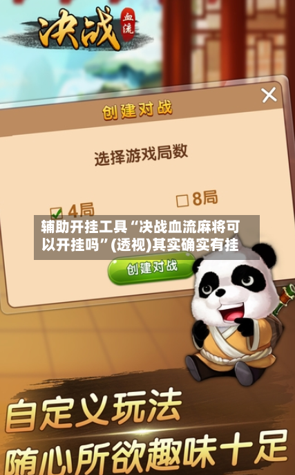 辅助开挂工具“决战血流麻将可以开挂吗”(透视)其实确实有挂