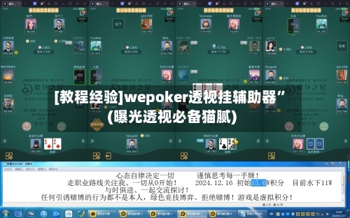 [教程经验]wepoker透视挂辅助器”(曝光透视必备猫腻)-第3张图片