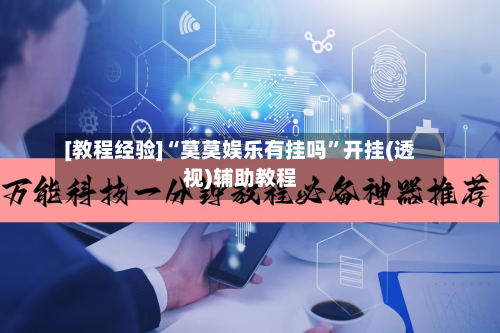 [教程经验]“莫莫娱乐有挂吗”开挂(透视)辅助教程