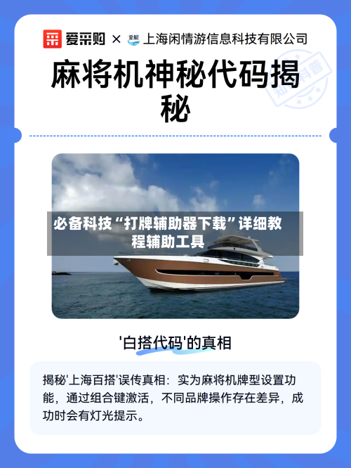 必备科技“打牌辅助器下载	”详细教程辅助工具-第2张图片
