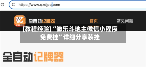 [教程经验]“微乐斗地主微信小程序免费挂”详细分享装挂-第3张图片