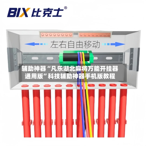 辅助神器“凡乐湖北麻将万能开挂器通用版	”科技辅助神器手机版教程-第2张图片