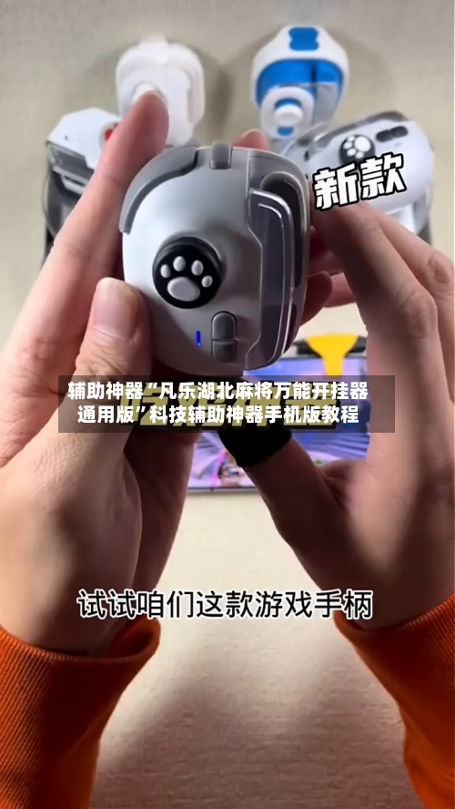 辅助神器“凡乐湖北麻将万能开挂器通用版”科技辅助神器手机版教程-第3张图片