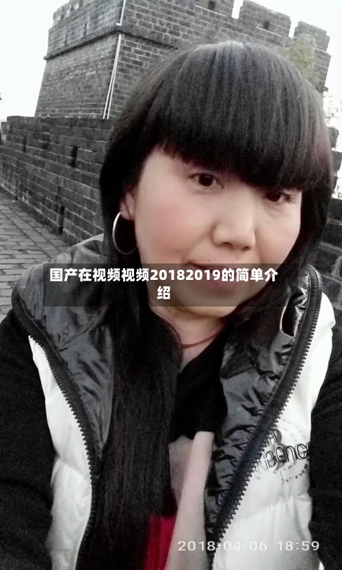 国产在视频视频20182019的简单介绍-第3张图片