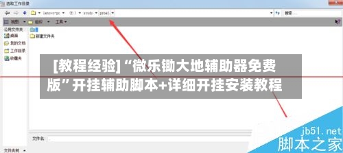 [教程经验]“微乐锄大地辅助器免费版	”开挂辅助脚本+详细开挂安装教程-第2张图片