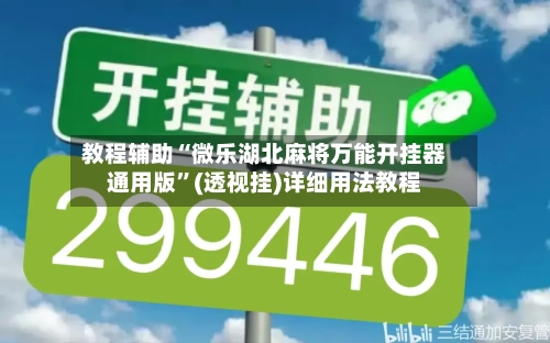 教程辅助“微乐湖北麻将万能开挂器通用版	”(透视挂)详细用法教程-第2张图片