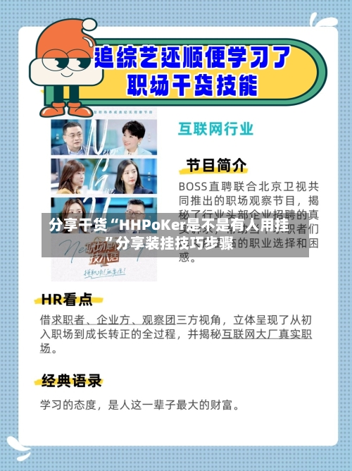 分享干货“HHPoKer是不是有人用挂	”分享装挂技巧步骤-第2张图片
