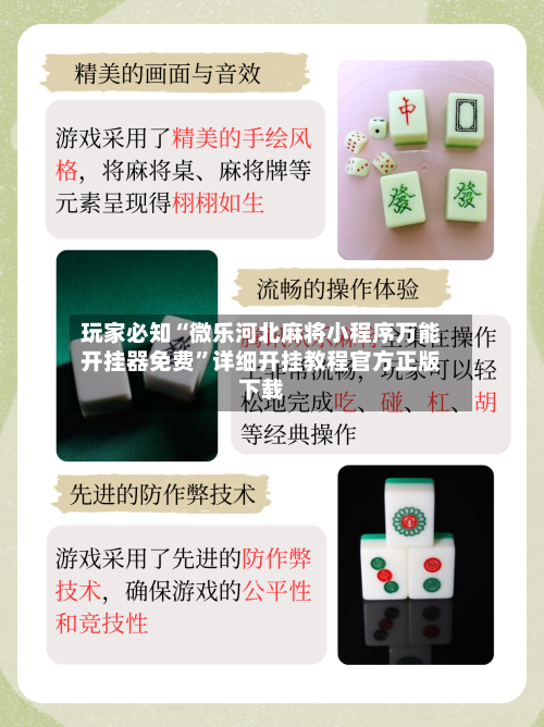 玩家必知“微乐河北麻将小程序万能开挂器免费”详细开挂教程官方正版下载-第3张图片