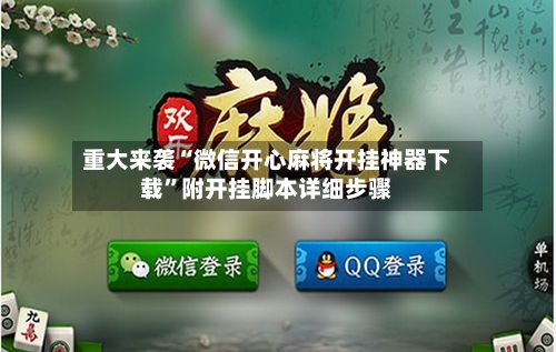 重大来袭“微信开心麻将开挂神器下载”附开挂脚本详细步骤
