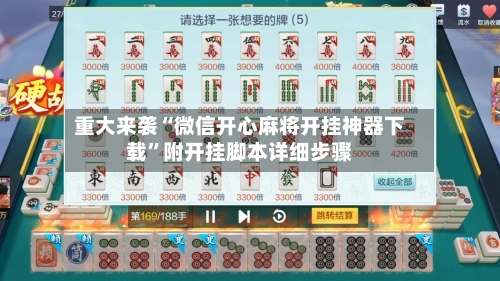 重大来袭“微信开心麻将开挂神器下载”附开挂脚本详细步骤-第2张图片