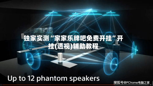 独家实测“家家乐牌吧免费开挂”开挂(透视)辅助教程-第2张图片