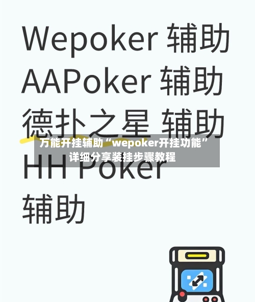 万能开挂辅助“wepoker开挂功能	”详细分享装挂步骤教程-第2张图片
