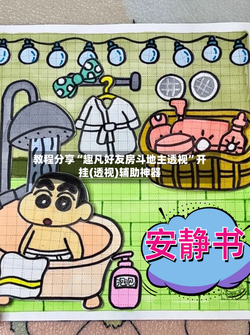 教程分享“趣凡好友房斗地主透视	”开挂(透视)辅助神器-第2张图片