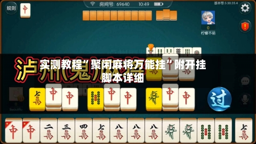 实测教程”聚闲麻将万能挂”附开挂脚本详细