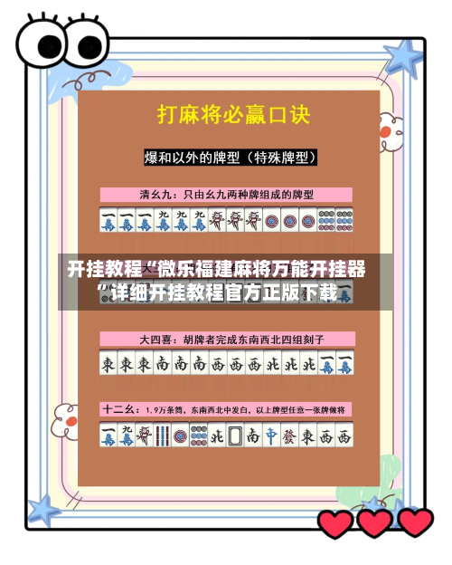 开挂教程“微乐福建麻将万能开挂器”详细开挂教程官方正版下载