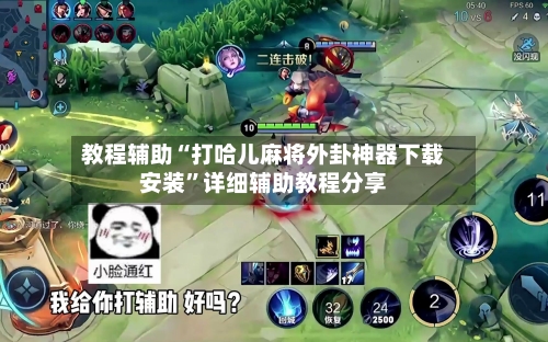 教程辅助“打哈儿麻将外卦神器下载安装”详细辅助教程分享-第2张图片