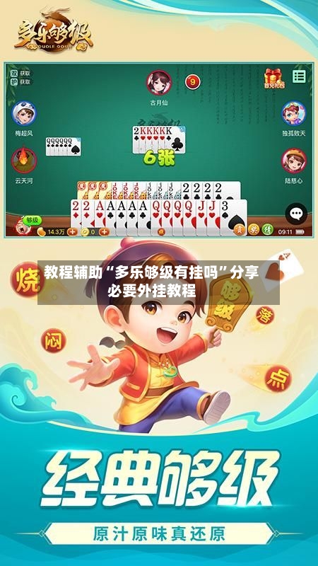 教程辅助“多乐够级有挂吗”分享必要外挂教程